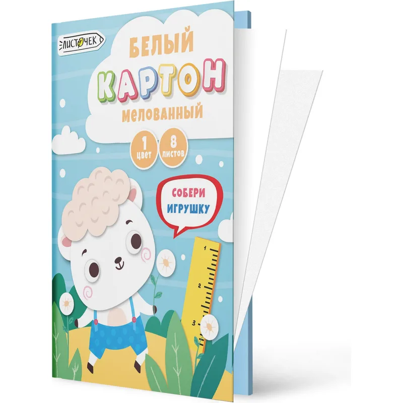 Набор белого мелованного картона 8л (повышенного качества). Формат А4. Белый барашек. БКМ8744