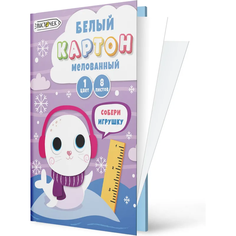 Набор белого мелованного картона 8л (повышенного качества). Формат А4. Снежная нерпочка. БКМ8743