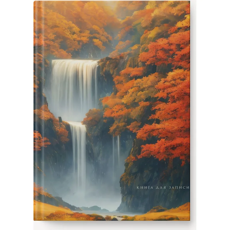 Книга для записей А4 (210х290), 100л. Осенний водопад КЗ41004345