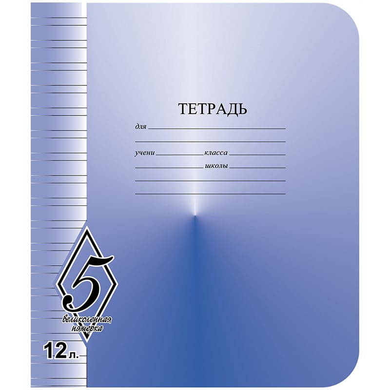 Тетрадь 12л., узкая линия КБК "Великолепная пятерка" ТW51200V53Н250