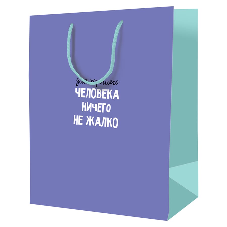 Пакет подарочный 18*23*10см ArtSpace "Для хорошего человека ничего не жалко",  L_46152