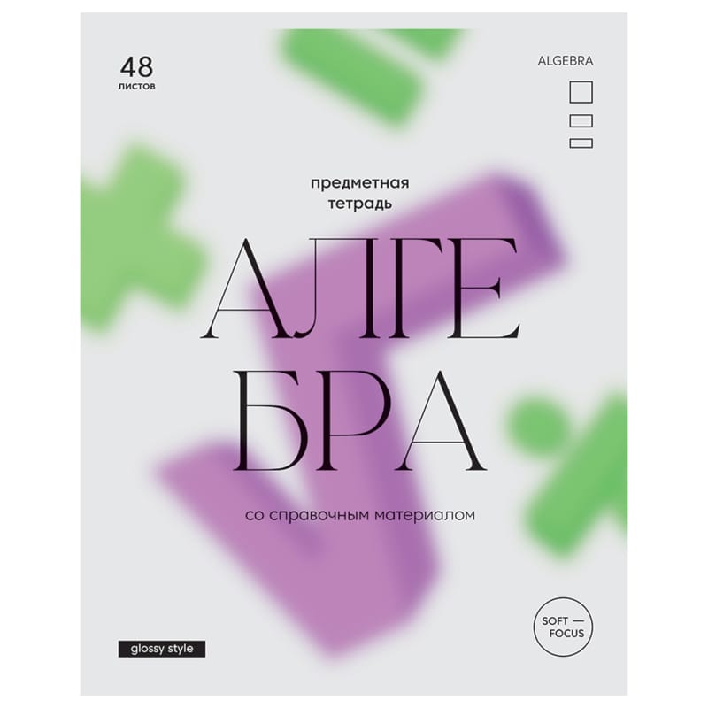 Тетрадь предметная 48л. BG "Glossy style" - Алгебра, матовая ламинация ТП5ск48_лм 11630
