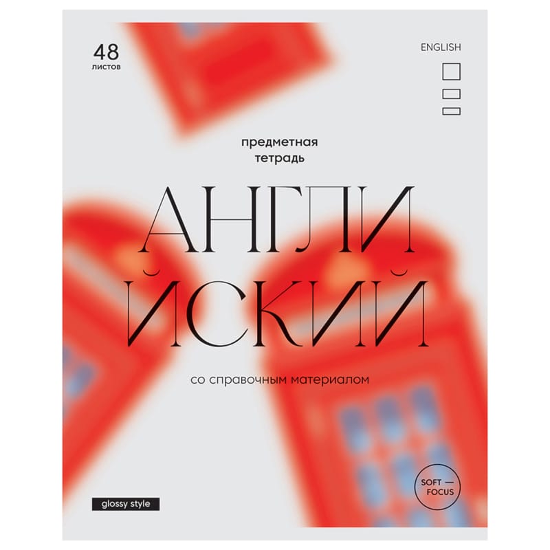 Тетрадь предметная 48л. BG "Glossy style" - Английский язык,  ТП5ск48_лм 11631