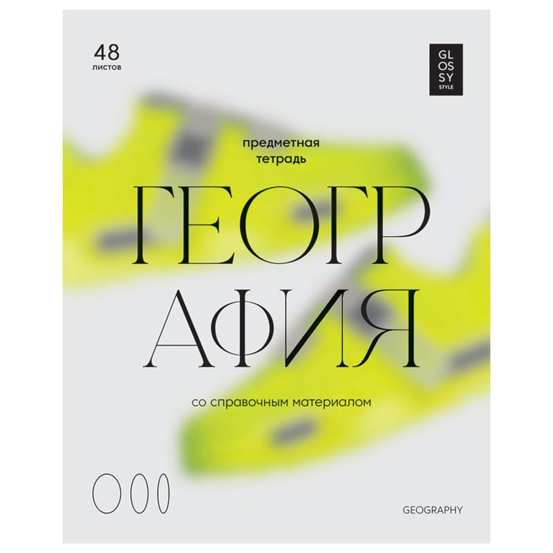 Тетрадь предметная 48л. BG "Glossy style" - География, матовая ламинация ТП5ск48_лм 11633