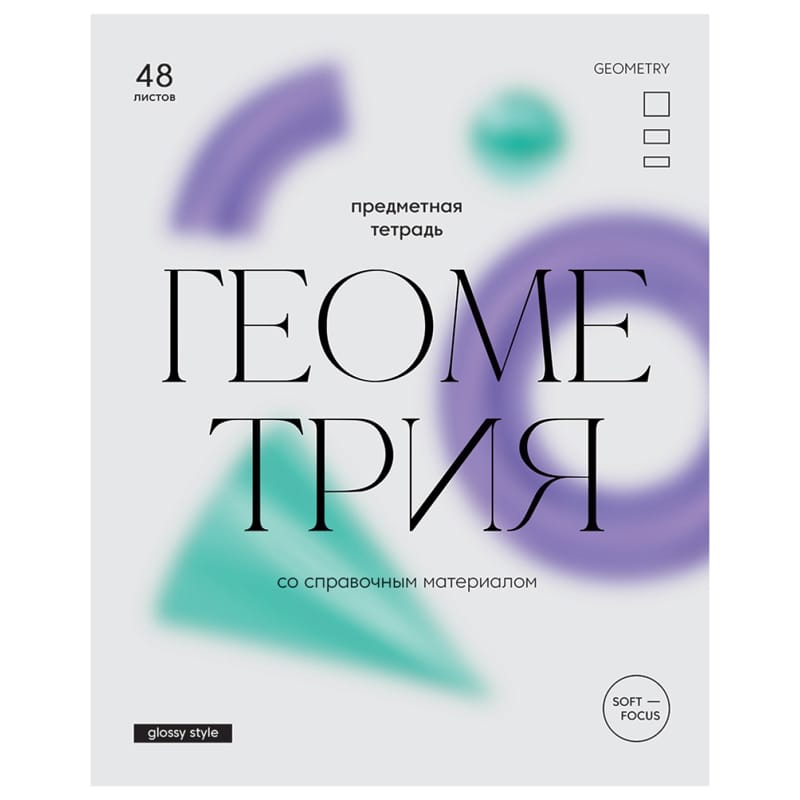 Тетрадь предметная 48л. BG "Glossy style" - Геометрия, матовая ламинация ТП5ск48_лм 11634