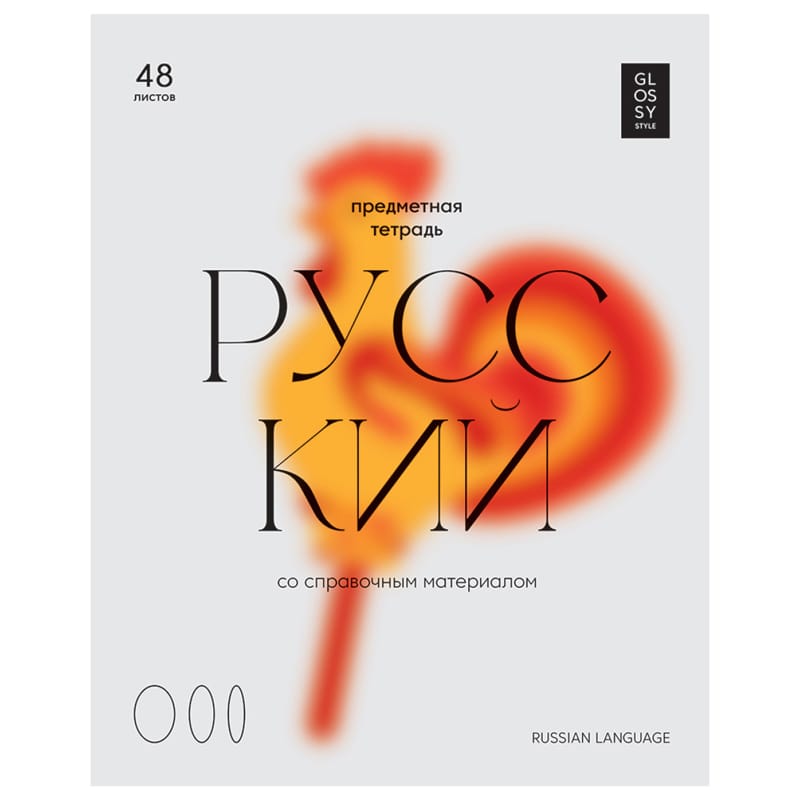 Тетрадь предметная 48л. BG "Glossy style" - Русский язык,  ТП5ск48_лм 11637