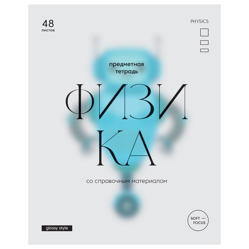 Тетрадь предметная 48л. BG "Glossy style" - Физика, матовая ламинация ТП5ск48_лм 11638