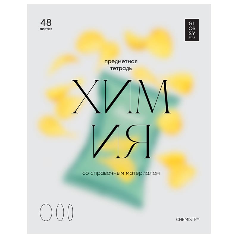 Тетрадь предметная 48л. BG "Glossy style" - Химия, матовая ламинация ТП5ск48_лм 11639