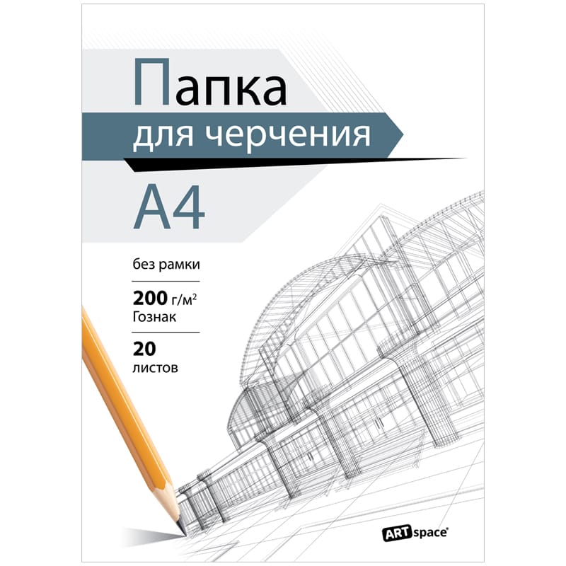 Папка для черчения А4, 20л., ArtSpace (бумага Гознак), без рамки, 200г/м2 38935