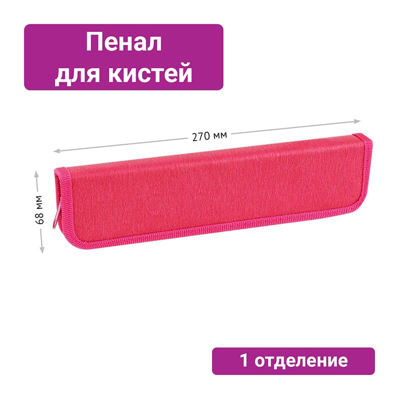 Пенал для кистей ArtSpace "Magenta", 270*68мм, PU кожа, софт-тач 323953