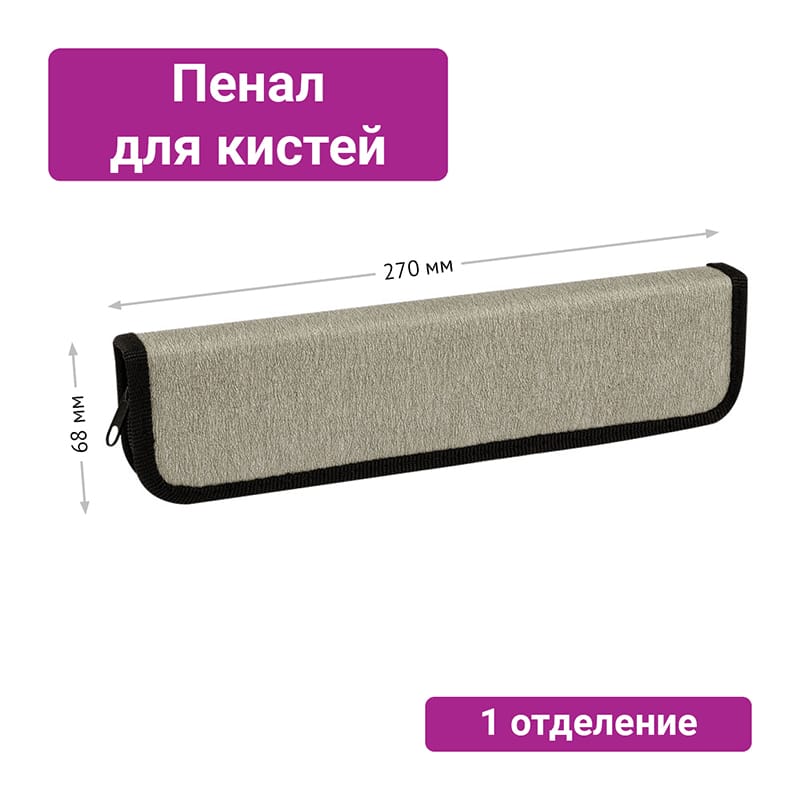 Пенал для кистей ArtSpace "Steel", 270*68мм, PU кожа, софт-тач 323955