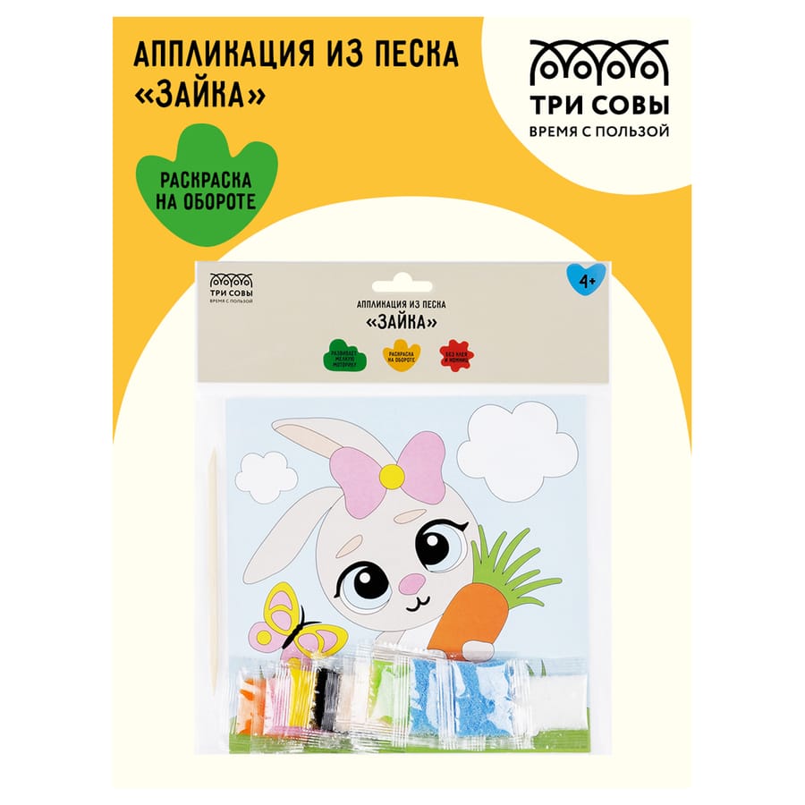 Аппликация из песка ТРИ СОВЫ "Зайка", с раскраской, пакет с европодвесом