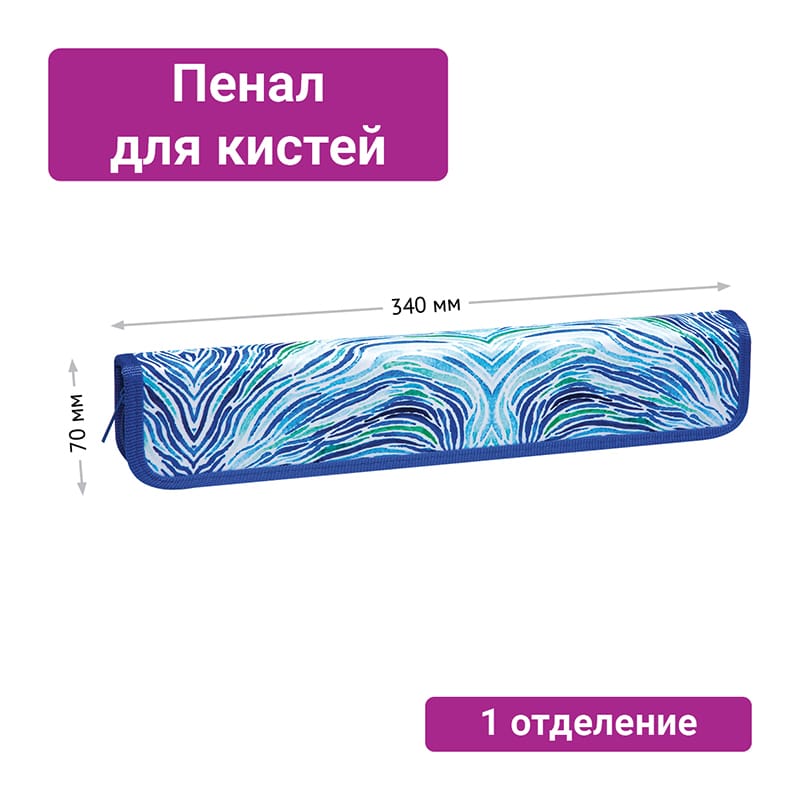 Пенал для кистей ArtSpace "Акварель", 340*70мм, ткань ПК8_25630
