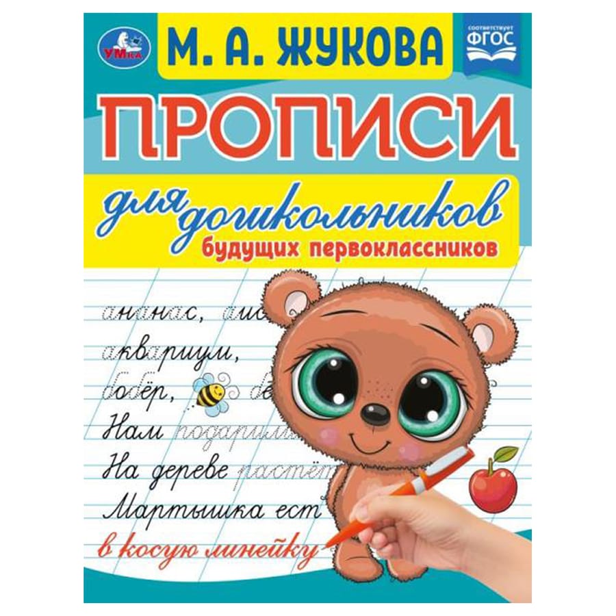 Прописи для дошкол., А5, Умка "Будущий первоклассник. М.А. Жукова", 16стр. 978-5-506-07677-3