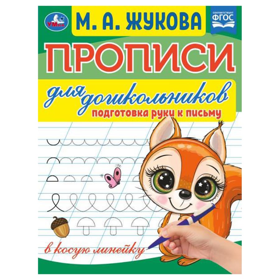 Прописи для дошкол., А5, Умка "Подготовка руки к письму. М.А. Жукова", 16стр. 978-5-506-07678-0