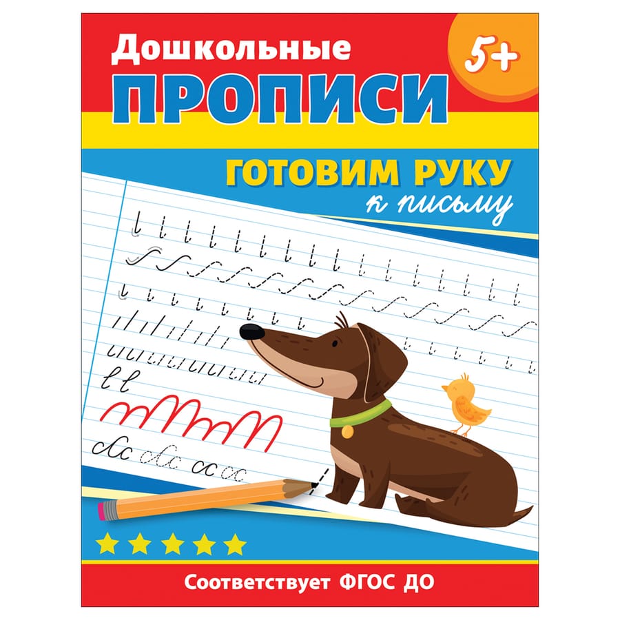 Прописи, А4, Росмэн "Дошкольные прописи. Готовим руку к письму", 32стр. 40577