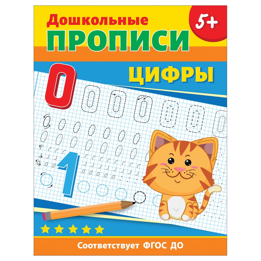 Прописи, А4, Росмэн "Дошкольные прописи. Цифры", 32стр. 40578