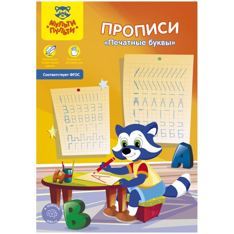 Прописи, А5, Мульти-Пульти "Печатные буквы", 16стр. Пр_27753