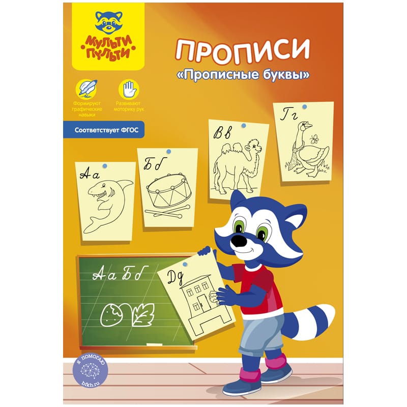 Прописи, А5, Мульти-Пульти "Прописные буквы", 16стр. Пр_27751