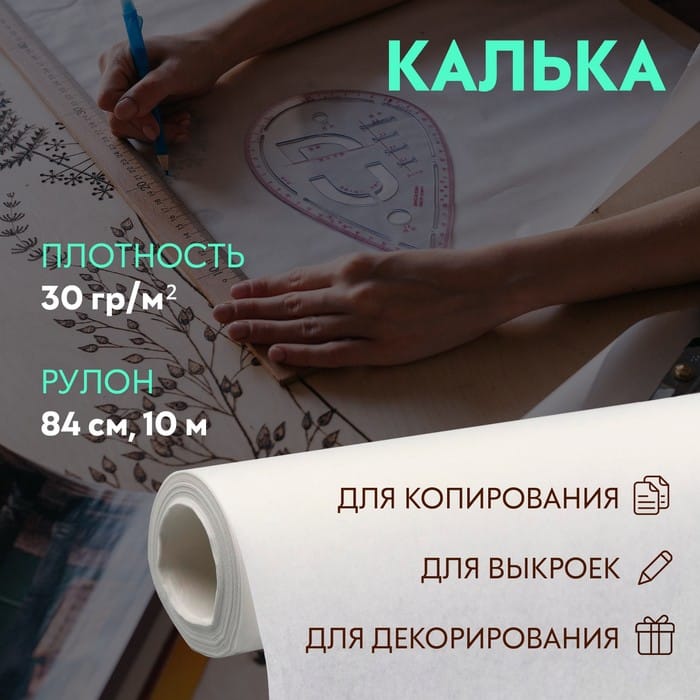 Калька под карандаш 840мм*10м 30гр