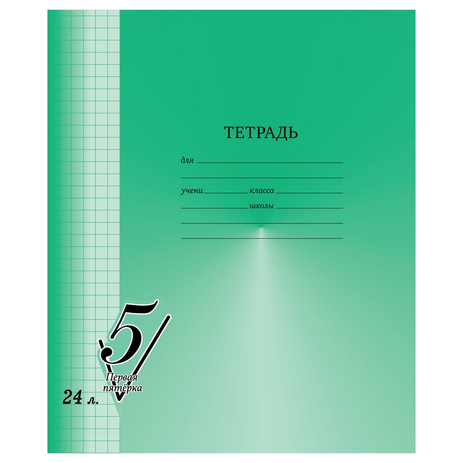 Тетрадь 24л., клетка BG "Первая пятерка" Т5ск24_12305