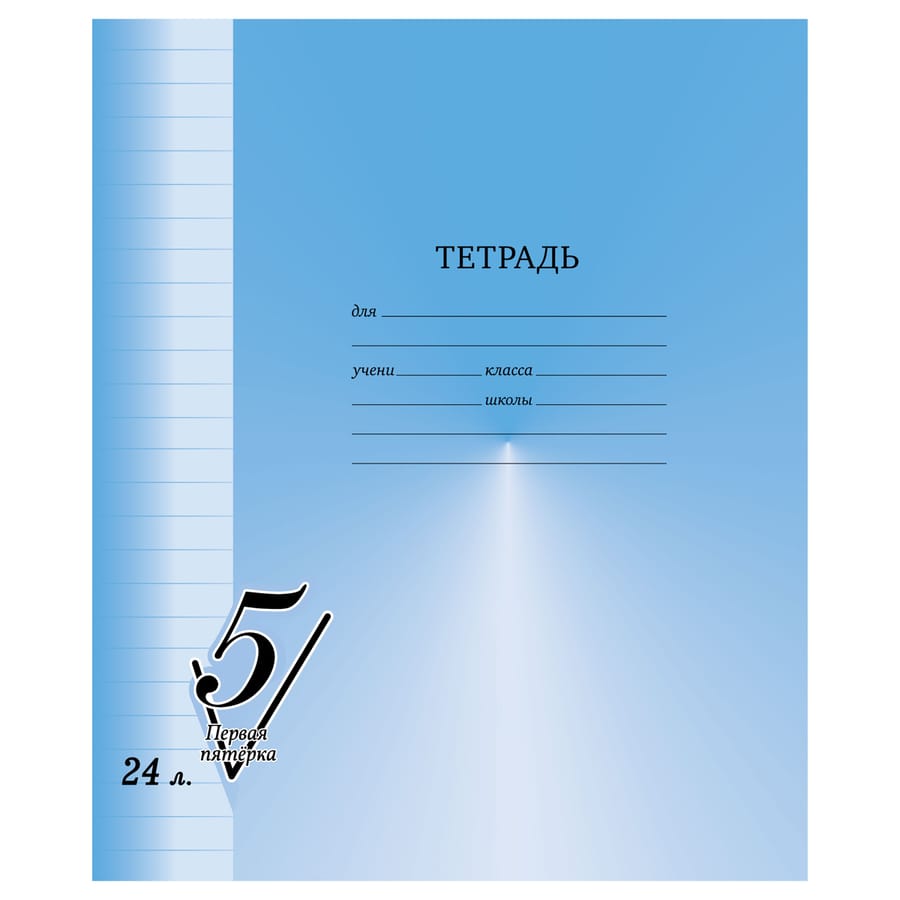 Тетрадь 24л., линия BG "Первая пятерка" Т5ск24_12306