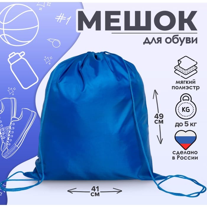 Мешок д/обуви син МАХ СДС-51
