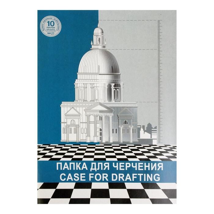 Папка для черчения А3 10л Гознак 180гр