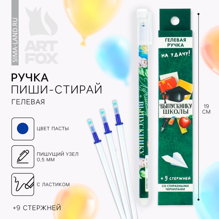 Набор ручка пластик пиши-стирай и 9 стержней «Выпускнику школы», синяя паста, гелевая 0,5 мм