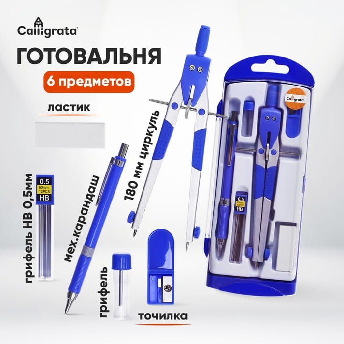 Готовальня, 6 предметов в пластиковом пенале 1034351