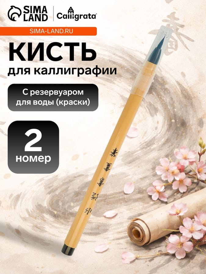 Кисть каллиграфическая, синтетика, круглая, заправляемая, с резервуаром
