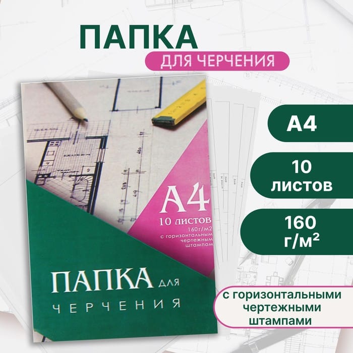 Папка для черчения А4 Calligrata, 10 листов, 210 х 297 мм, горизонт рамка, штамп, блок 160 г/м