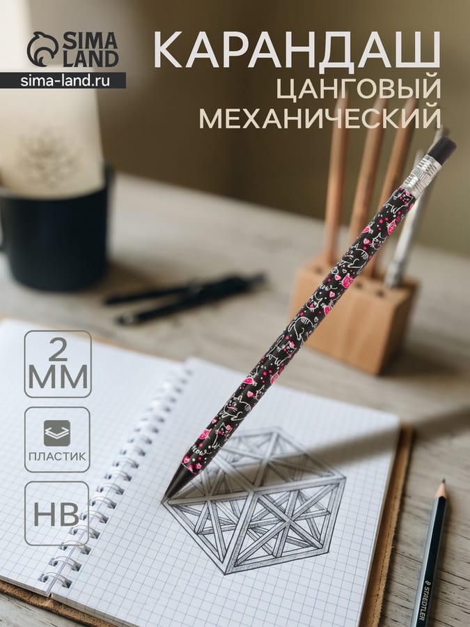 Карандаш мех. цанговый 2.0 мм FunGraphix "Черные котята", НВ,  пластик с точилкой 6623805