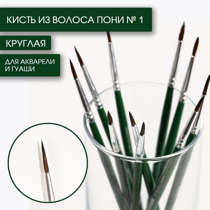 Кисть из волоса пони круглая № 1, ARTLAVKA 7431662