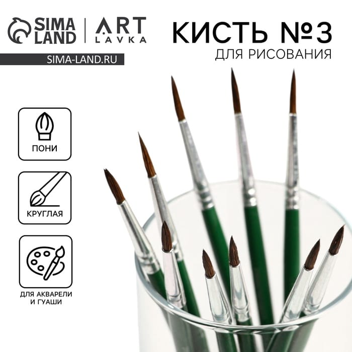 Кисть из волоса пони круглая № 3, ARTLAVKA 7431663