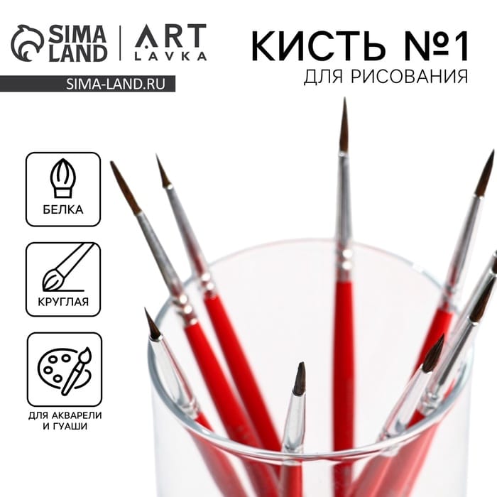 Кисть из волоса белки круглая № 1, ARTLAVKA 7431671