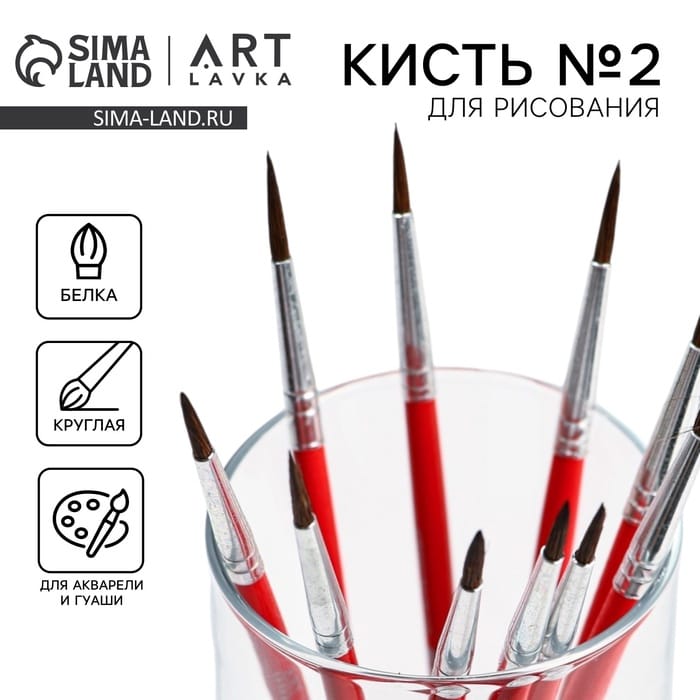Кисть из волоса белки круглая № 2, ARTLAVKA  7431672