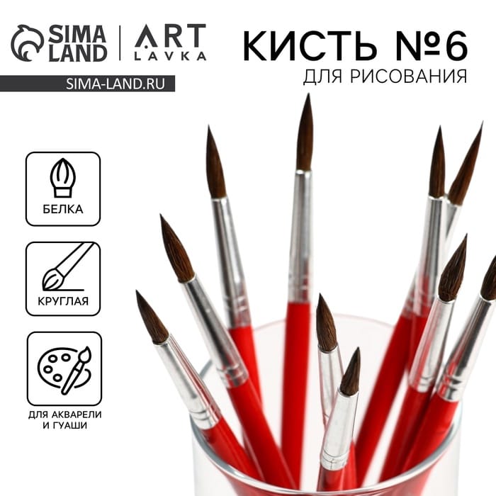 Кисть из волоса белки круглая № 6, ARTLAVKA 7431676
