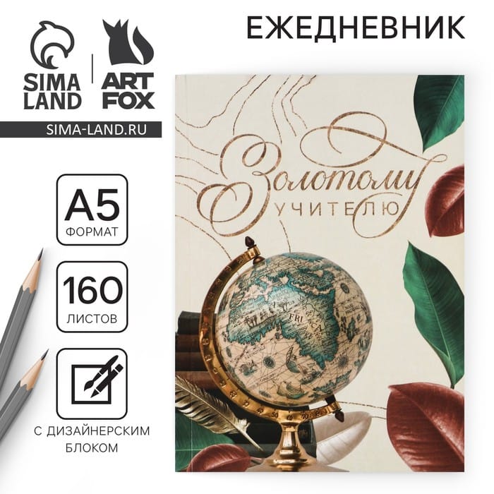 Ежедневник «Золотому учителю», формат А5, 160 листов, мягкая обложка 7888621