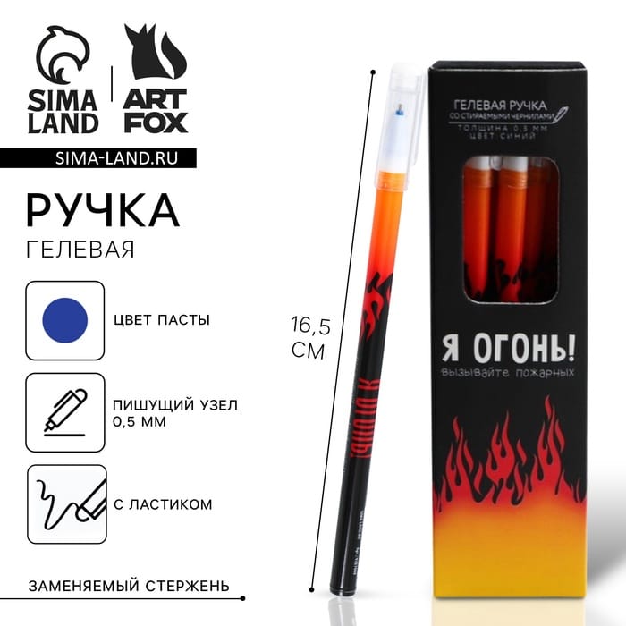 Ручка пластик пиши-стирай «Я Огонь», синяя паста, гелевая 0,5 мм. 9227088