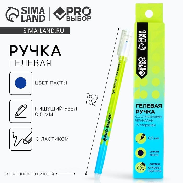 Набор ручка гелевая пиши-стирай + 9шт стержн. «PROвыбор зеленая», синяя паста, 0,5 мм 9597272