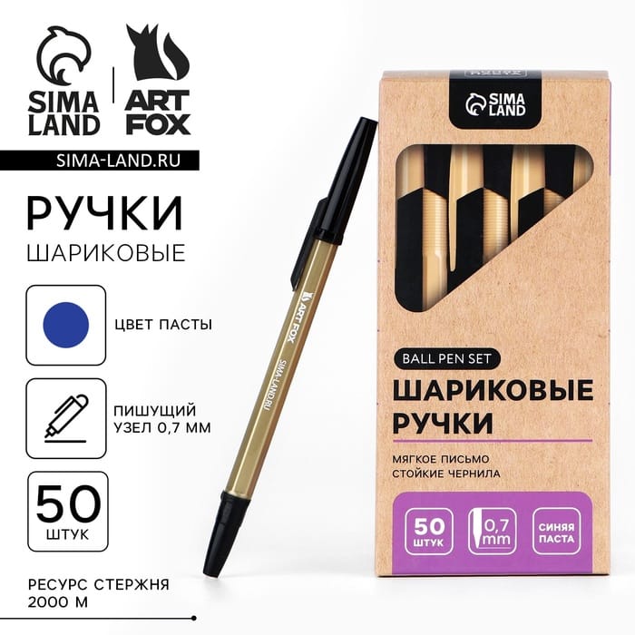 Шариковая ручка, синяя паста, пишущий узел 0,7 мм «ArtFox» 9749645