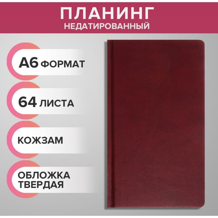 Планинг недат. A6, 64 листа, на сшивке, обложка из искусственной кожи, бордовый 9889642