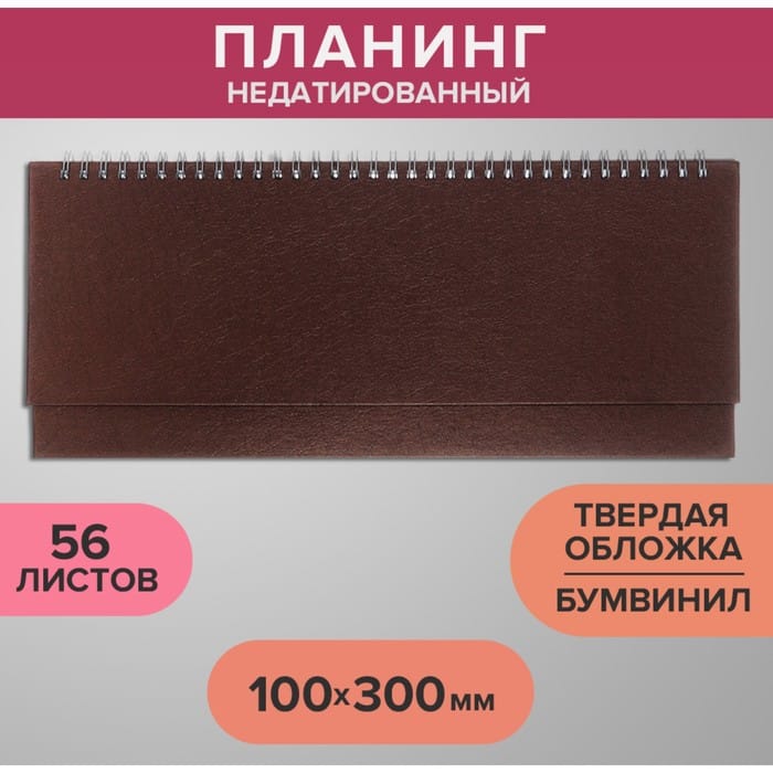 Планинг недат. 100 х 300 мм, 56 листов, на гребне, обложка бумвинил, коричневый 9889647