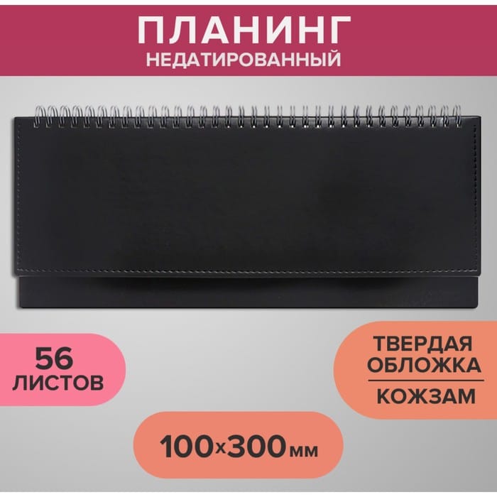 Планинг недат. 100 х 300 мм, 56 листов, на гребне, обложка из искусственной кожи, чёрный 9889649