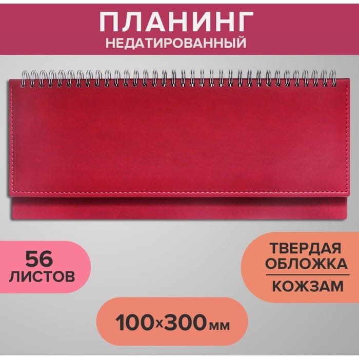 Планинг недат. 100 х 300 мм, 56 листов, на гребне, искусственная кожа, бордовый 9889650