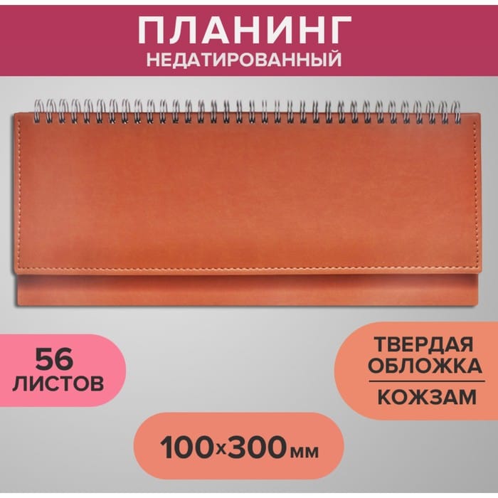 Планинг недати. 100 х 300 мм, 56 листов, на гребне, искусственная кожа, коричневый 9889651