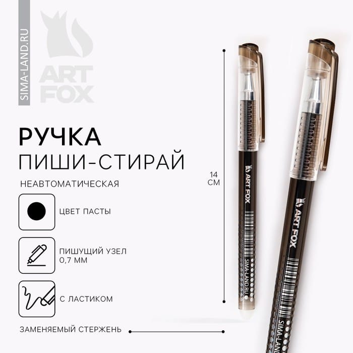 Ручка пиши-стирай черный корпус «ArtFox» 0,7 мм 9890869