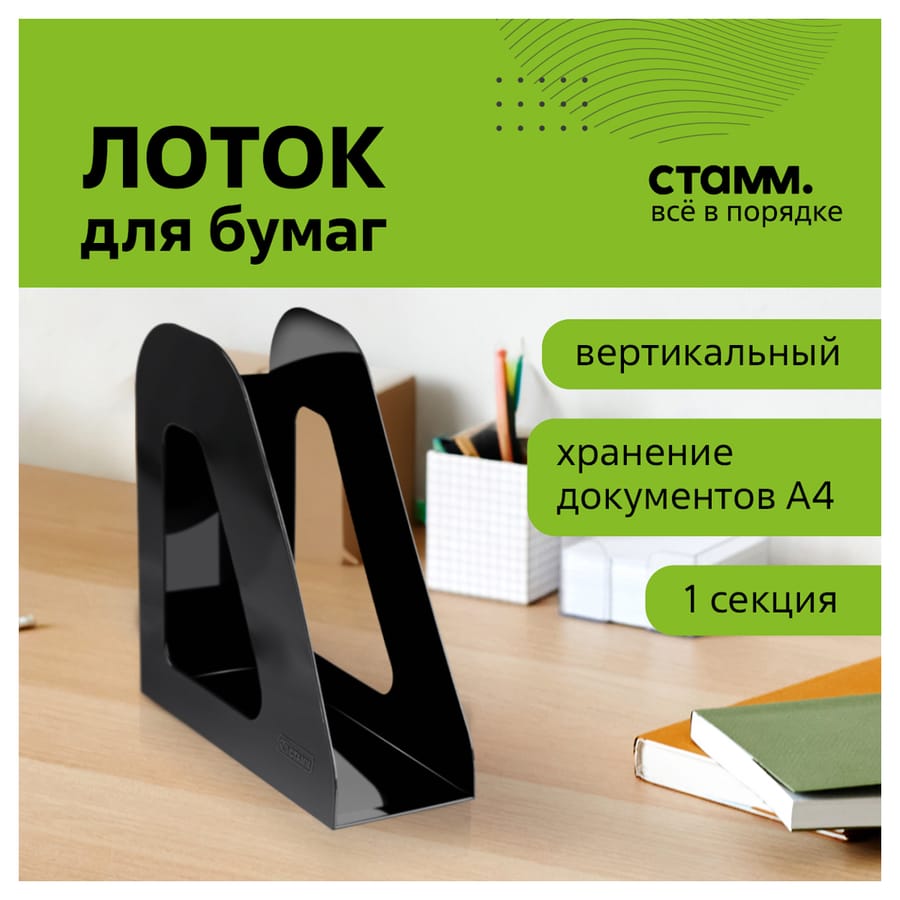 Лоток для бумаг вертикальный СТАММ "Фаворит", черный, ширина 90мм ЛТВ-30495