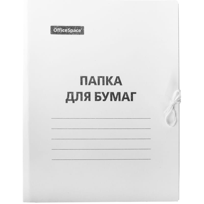 Папка для бумаг с завязками OfficeSpace, картон немелованный, 220г/м2, белый, до 200л. 225337